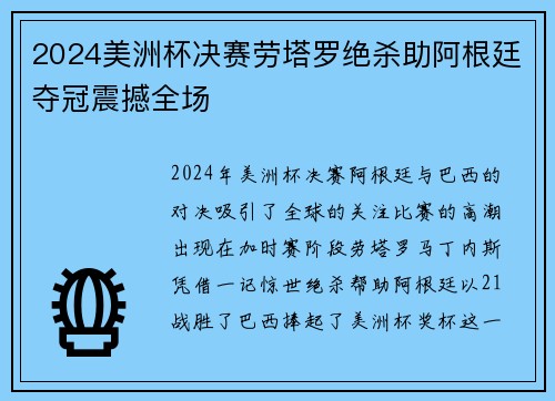 2024美洲杯决赛劳塔罗绝杀助阿根廷夺冠震撼全场