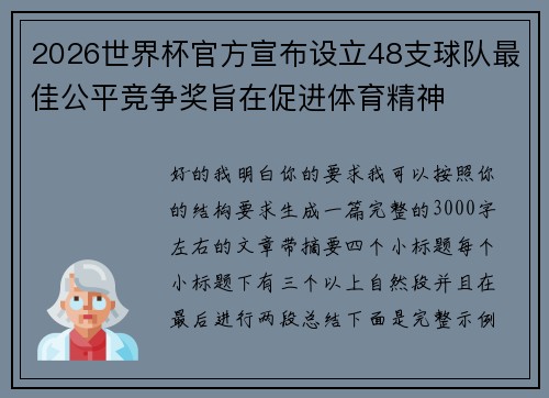 2026世界杯官方宣布设立48支球队最佳公平竞争奖旨在促进体育精神