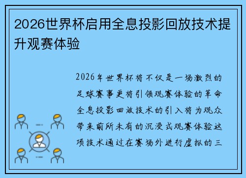 2026世界杯启用全息投影回放技术提升观赛体验 2026世界杯启用全息投影回放技术提升观赛体验