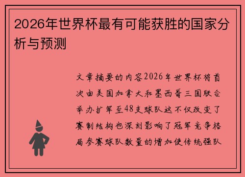 2026年世界杯最有可能获胜的国家分析与预测 2026年世界杯最有可能获胜的国家分析与预测