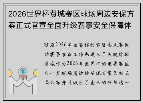 2026世界杯费城赛区球场周边安保方案正式官宣全面升级赛事安全保障体系 2026世界杯费城赛区球场周边安保方案正式官宣全面升级赛事安全保障体系