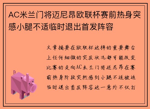 AC米兰门将迈尼昂欧联杯赛前热身突感小腿不适临时退出首发阵容 AC米兰门将迈尼昂欧联杯赛前热身突感小腿不适临时退出首发阵容