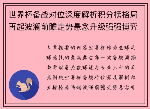 世界杯备战对位深度解析积分榜格局再起波澜前瞻走势悬念升级强强博弈