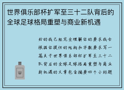 世界俱乐部杯扩军至三十二队背后的全球足球格局重塑与商业新机遇 世界俱乐部杯扩军至三十二队背后的全球足球格局重塑与商业新机遇