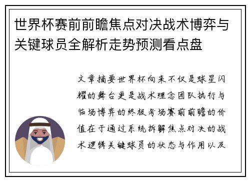 世界杯赛前前瞻焦点对决战术博弈与关键球员全解析走势预测看点盘