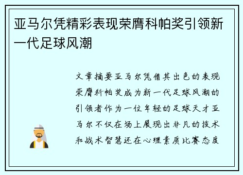 亚马尔凭精彩表现荣膺科帕奖引领新一代足球风潮