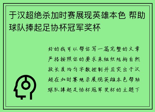 于汉超绝杀加时赛展现英雄本色 帮助球队捧起足协杯冠军奖杯 于汉超绝杀加时赛展现英雄本色 帮助球队捧起足协杯冠军奖杯