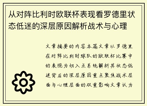 从对阵比利时欧联杯表现看罗德里状态低迷的深层原因解析战术与心理
