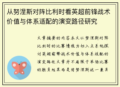 从努涅斯对阵比利时看英超前锋战术价值与体系适配的演变路径研究