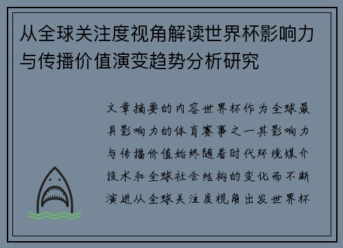 从全球关注度视角解读世界杯影响力与传播价值演变趋势分析研究 从全球关注度视角解读世界杯影响力与传播价值演变趋势分析研究