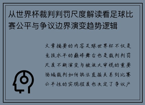 从世界杯裁判判罚尺度解读看足球比赛公平与争议边界演变趋势逻辑