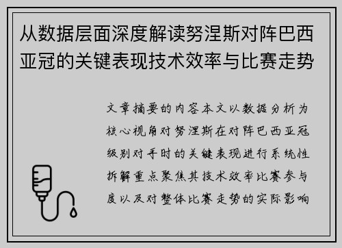 从数据层面深度解读努涅斯对阵巴西亚冠的关键表现技术效率与比赛走势 从数据层面深度解读努涅斯对阵巴西亚冠的关键表现技术效率与比赛走势