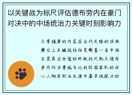 以关键战为标尺评估德布劳内在豪门对决中的中场统治力关键时刻影响力