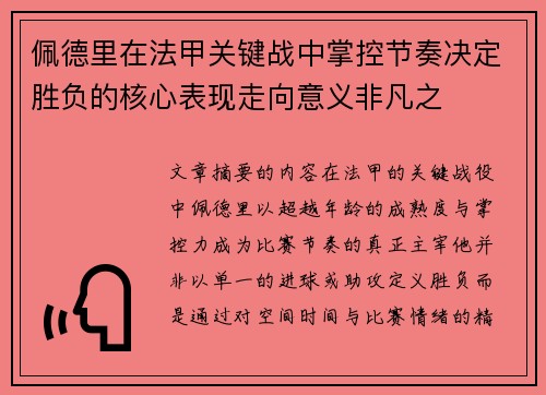 佩德里在法甲关键战中掌控节奏决定胜负的核心表现走向意义非凡之
