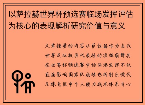 以萨拉赫世界杯预选赛临场发挥评估为核心的表现解析研究价值与意义