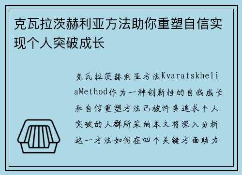 克瓦拉茨赫利亚方法助你重塑自信实现个人突破成长