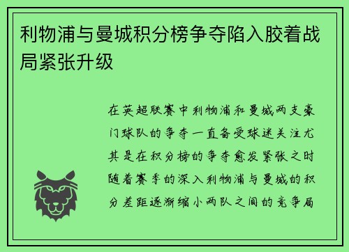 利物浦与曼城积分榜争夺陷入胶着战局紧张升级 利物浦与曼城积分榜争夺陷入胶着战局紧张升级
