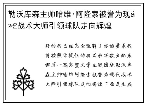 勒沃库森主帅哈维·阿隆索被誉为现代战术大师引领球队走向辉煌