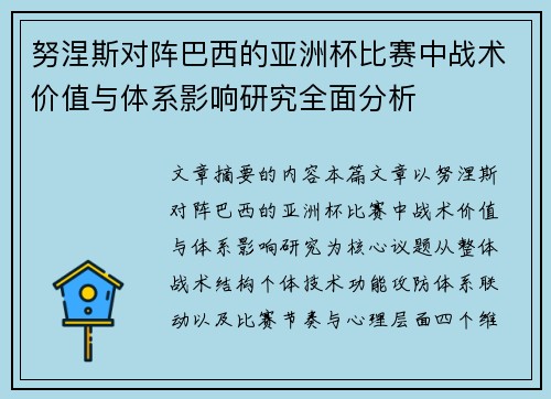 努涅斯对阵巴西的亚洲杯比赛中战术价值与体系影响研究全面分析 努涅斯对阵巴西的亚洲杯比赛中战术价值与体系影响研究全面分析