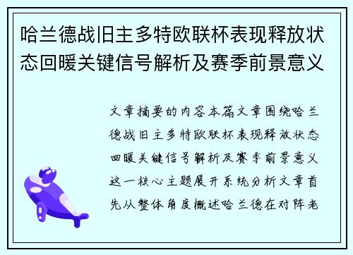 哈兰德战旧主多特欧联杯表现释放状态回暖关键信号解析及赛季前景意义 哈兰德战旧主多特欧联杯表现释放状态回暖关键信号解析及赛季前景意义