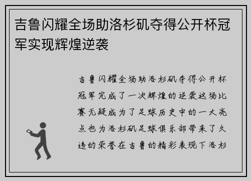 吉鲁闪耀全场助洛杉矶夺得公开杯冠军实现辉煌逆袭