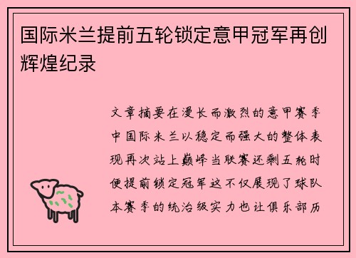 国际米兰提前五轮锁定意甲冠军再创辉煌纪录 国际米兰提前五轮锁定意甲冠军再创辉煌纪录