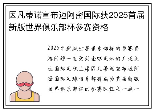 因凡蒂诺宣布迈阿密国际获2025首届新版世界俱乐部杯参赛资格
