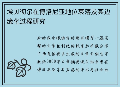 埃贝彻尔在博洛尼亚地位衰落及其边缘化过程研究 埃贝彻尔在博洛尼亚地位衰落及其边缘化过程研究