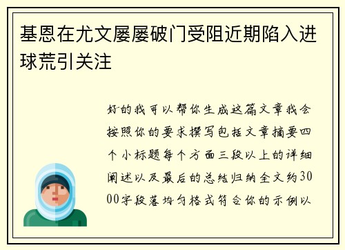基恩在尤文屡屡破门受阻近期陷入进球荒引关注 基恩在尤文屡屡破门受阻近期陷入进球荒引关注
