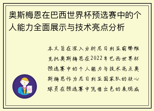 奥斯梅恩在巴西世界杯预选赛中的个人能力全面展示与技术亮点分析 奥斯梅恩在巴西世界杯预选赛中的个人能力全面展示与技术亮点分析