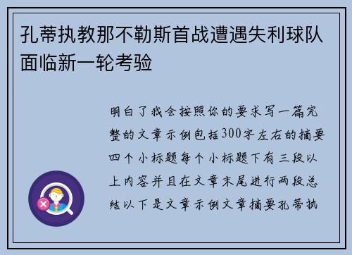 孔蒂执教那不勒斯首战遭遇失利球队面临新一轮考验
