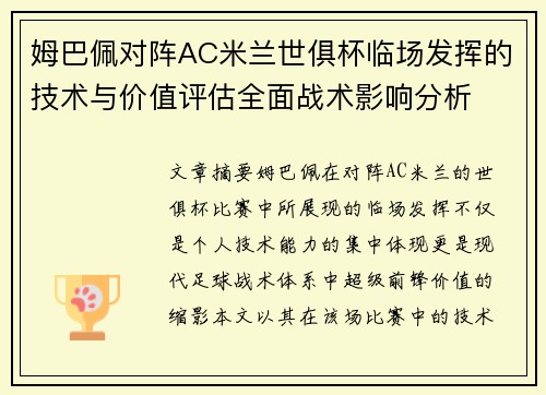 姆巴佩对阵AC米兰世俱杯临场发挥的技术与价值评估全面战术影响分析