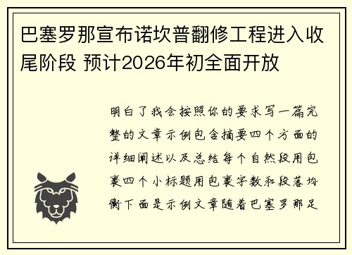 巴塞罗那宣布诺坎普翻修工程进入收尾阶段 预计2026年初全面开放 巴塞罗那宣布诺坎普翻修工程进入收尾阶段 预计2026年初全面开放