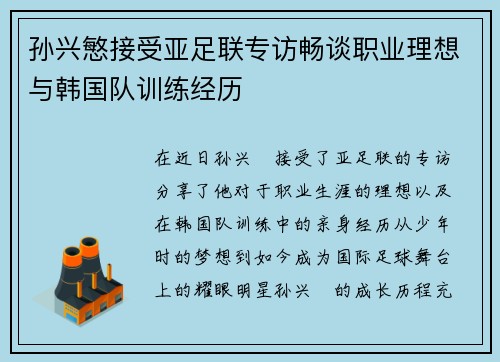 孙兴慜接受亚足联专访畅谈职业理想与韩国队训练经历 孙兴慜接受亚足联专访畅谈职业理想与韩国队训练经历