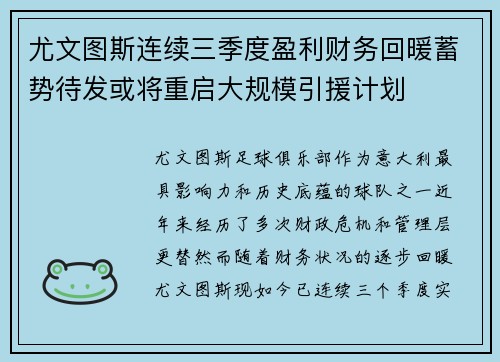 尤文图斯连续三季度盈利财务回暖蓄势待发或将重启大规模引援计划 尤文图斯连续三季度盈利财务回暖蓄势待发或将重启大规模引援计划