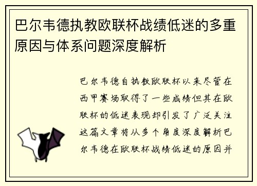 巴尔韦德执教欧联杯战绩低迷的多重原因与体系问题深度解析