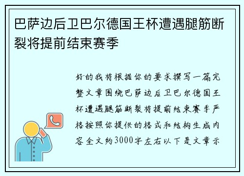 巴萨边后卫巴尔德国王杯遭遇腿筋断裂将提前结束赛季 巴萨边后卫巴尔德国王杯遭遇腿筋断裂将提前结束赛季