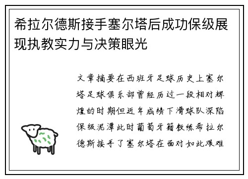 希拉尔德斯接手塞尔塔后成功保级展现执教实力与决策眼光