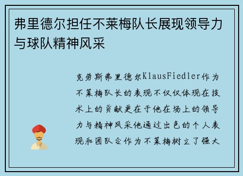 弗里德尔担任不莱梅队长展现领导力与球队精神风采