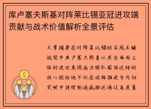 库卢塞夫斯基对阵莱比锡亚冠进攻端贡献与战术价值解析全景评估