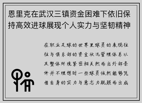 恩里克在武汉三镇资金困难下依旧保持高效进球展现个人实力与坚韧精神 恩里克在武汉三镇资金困难下依旧保持高效进球展现个人实力与坚韧精神
