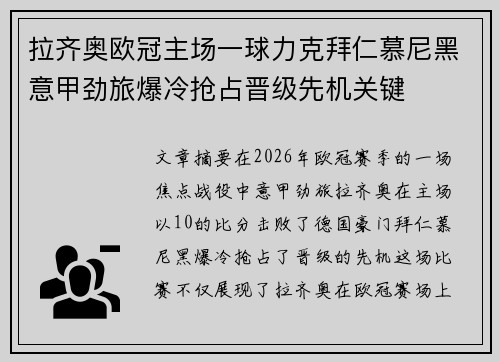 拉齐奥欧冠主场一球力克拜仁慕尼黑意甲劲旅爆冷抢占晋级先机关键 拉齐奥欧冠主场一球力克拜仁慕尼黑意甲劲旅爆冷抢占晋级先机关键