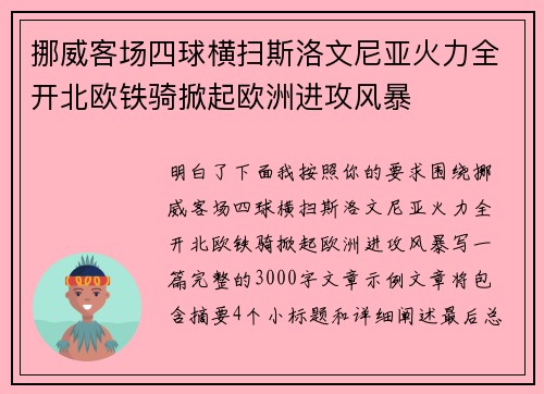挪威客场四球横扫斯洛文尼亚火力全开北欧铁骑掀起欧洲进攻风暴