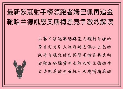 最新欧冠射手榜领跑者姆巴佩再追金靴哈兰德凯恩奥斯梅恩竞争激烈解读