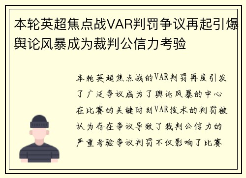 本轮英超焦点战VAR判罚争议再起引爆舆论风暴成为裁判公信力考验 本轮英超焦点战VAR判罚争议再起引爆舆论风暴成为裁判公信力考验