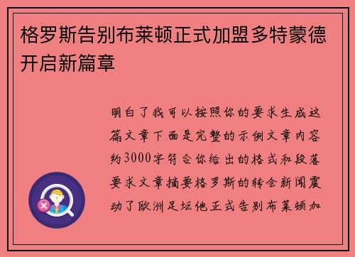 格罗斯告别布莱顿正式加盟多特蒙德开启新篇章 格罗斯告别布莱顿正式加盟多特蒙德开启新篇章