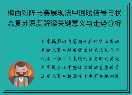梅西对阵马赛展现法甲回暖信号与状态复苏深度解读关键意义与走势分析 梅西对阵马赛展现法甲回暖信号与状态复苏深度解读关键意义与走势分析