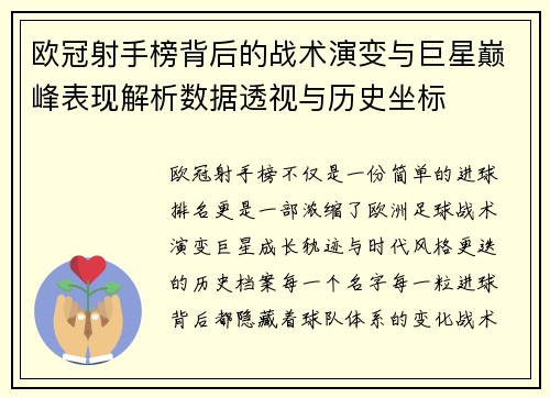 欧冠射手榜背后的战术演变与巨星巅峰表现解析数据透视与历史坐标 欧冠射手榜背后的战术演变与巨星巅峰表现解析数据透视与历史坐标