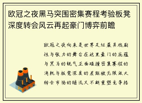 欧冠之夜黑马突围密集赛程考验板凳深度转会风云再起豪门博弈前瞻