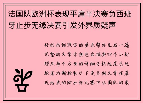 法国队欧洲杯表现平庸半决赛负西班牙止步无缘决赛引发外界质疑声